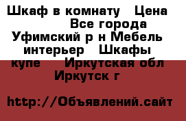 Шкаф в комнату › Цена ­ 8 000 - Все города, Уфимский р-н Мебель, интерьер » Шкафы, купе   . Иркутская обл.,Иркутск г.